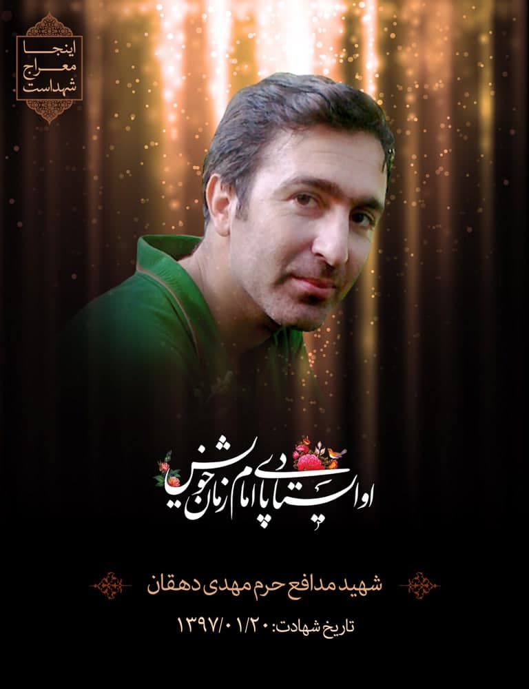 پوستر شهید مدافع حرم مهدی دهقان